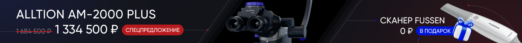 Спецпредложение: ALLTION AM-2000 PLUS хирургический микроскоп + FUSSEN S6500 лабораторный сканер (в подарок)